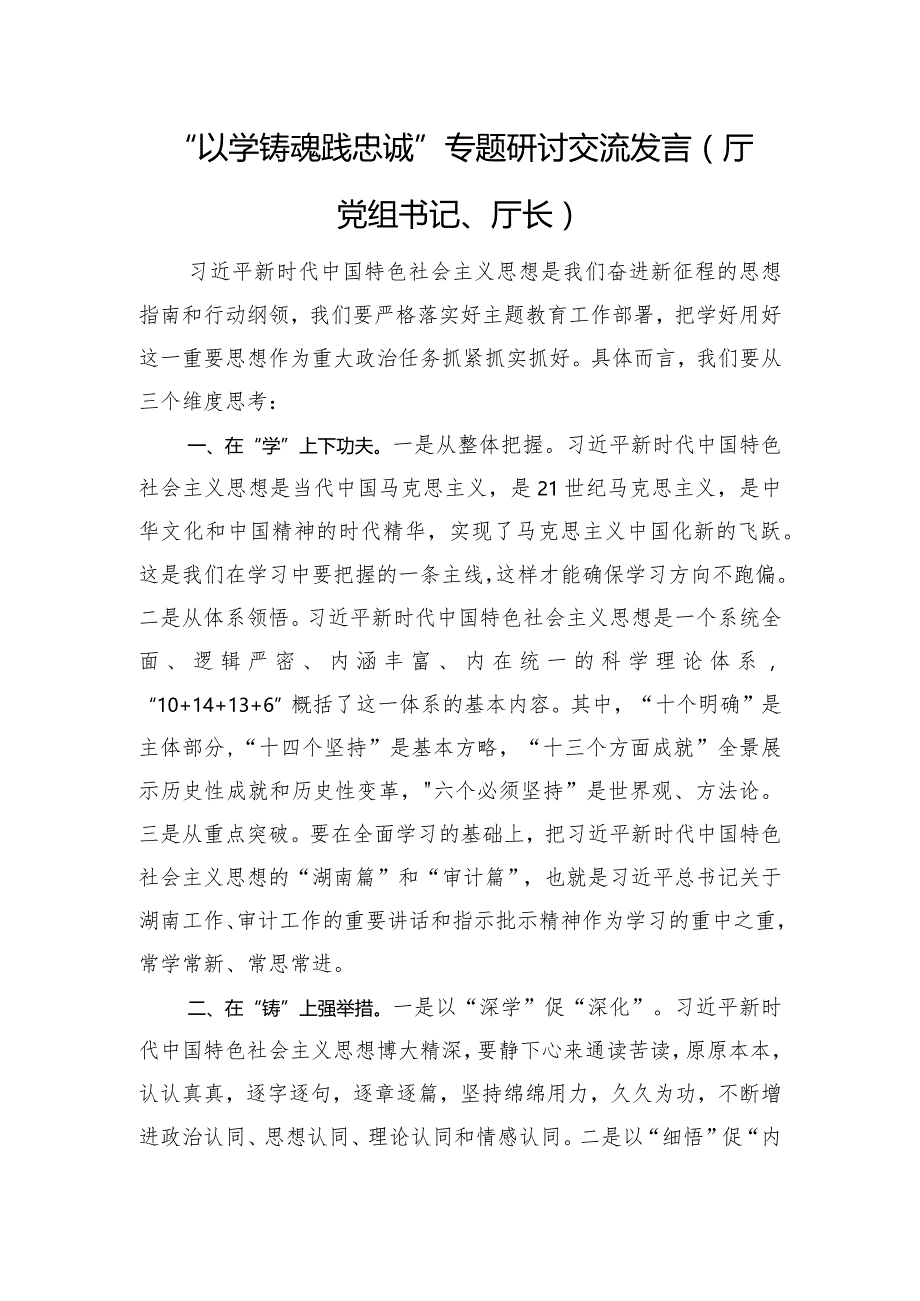 “以学铸魂践忠诚+”专题研讨交流发言（厅党组书记、厅长）.docx_第1页