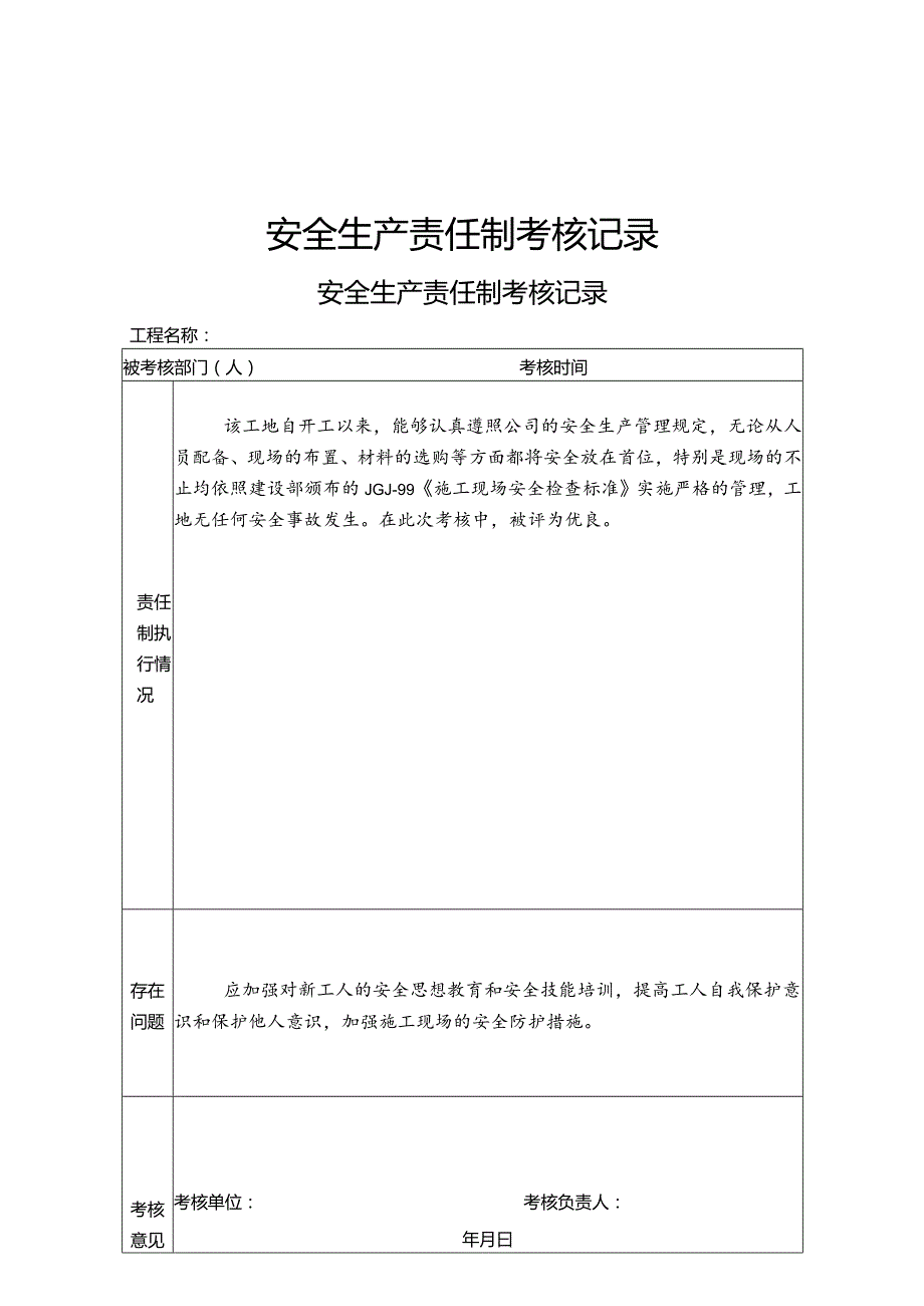 安全生产责任制考核记录.docx_第1页