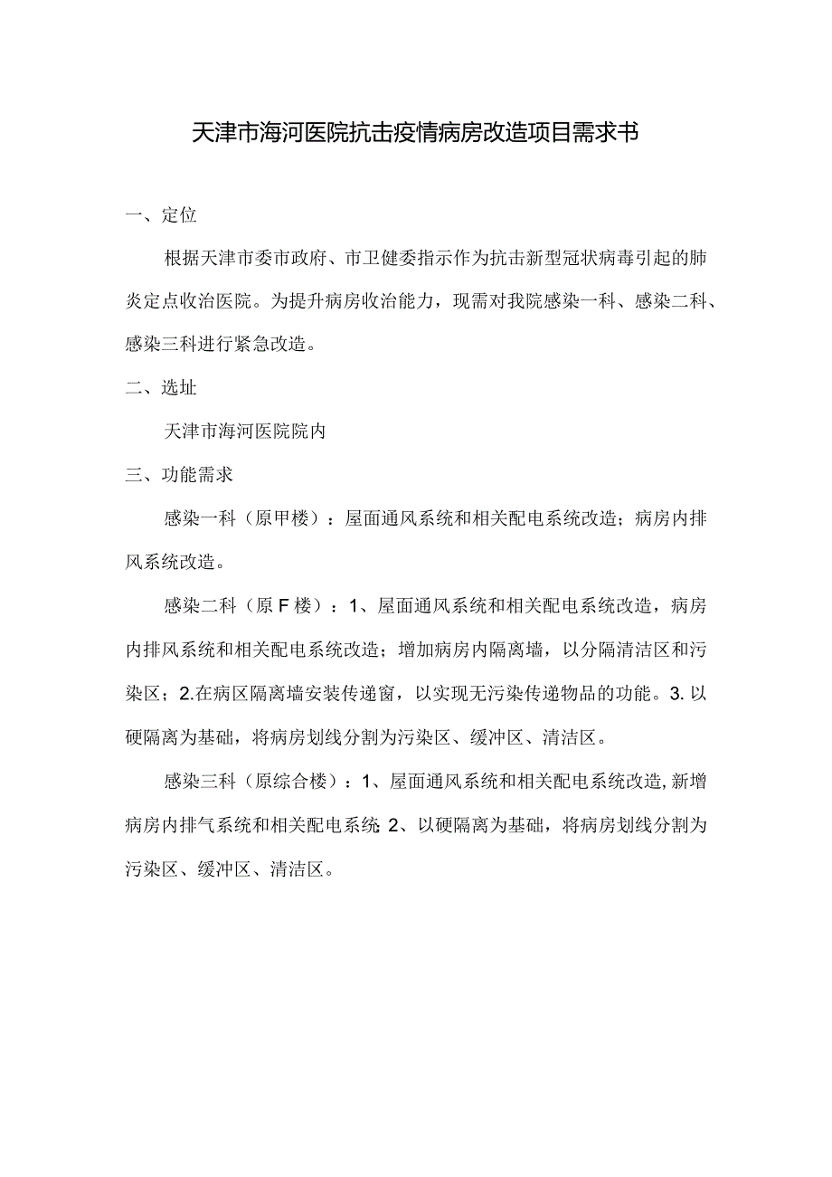 天津市海河医院抗击疫情病房改造项目需求书.docx_第1页