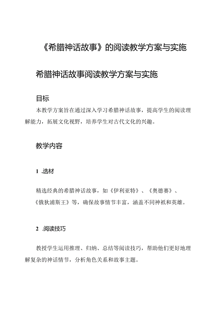 《希腊神话故事》的阅读教学方案与实施.docx_第1页