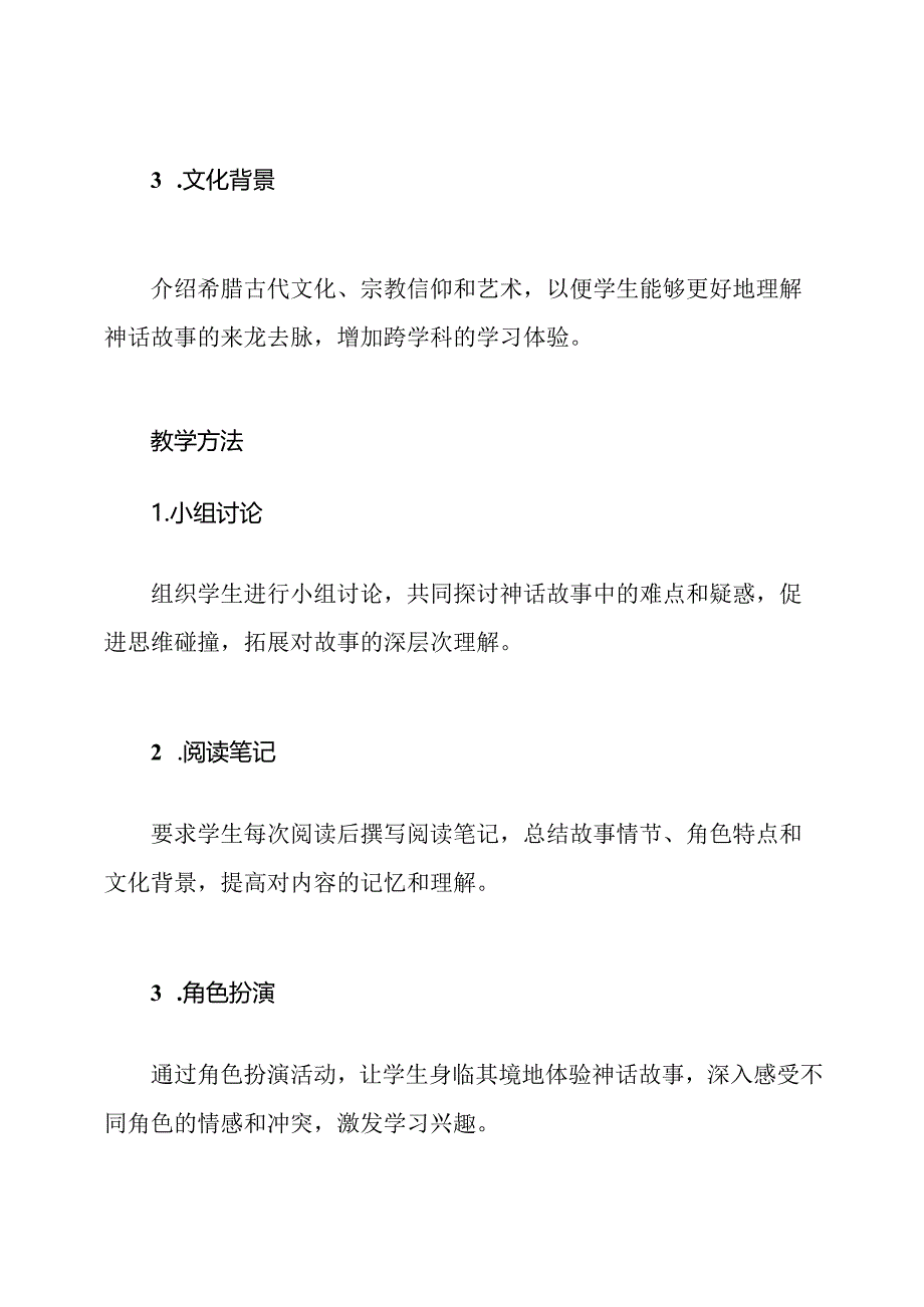 《希腊神话故事》的阅读教学方案与实施.docx_第2页