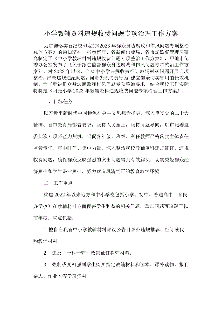 学校教辅资料违规收费问题专项治理工作方案.docx_第1页