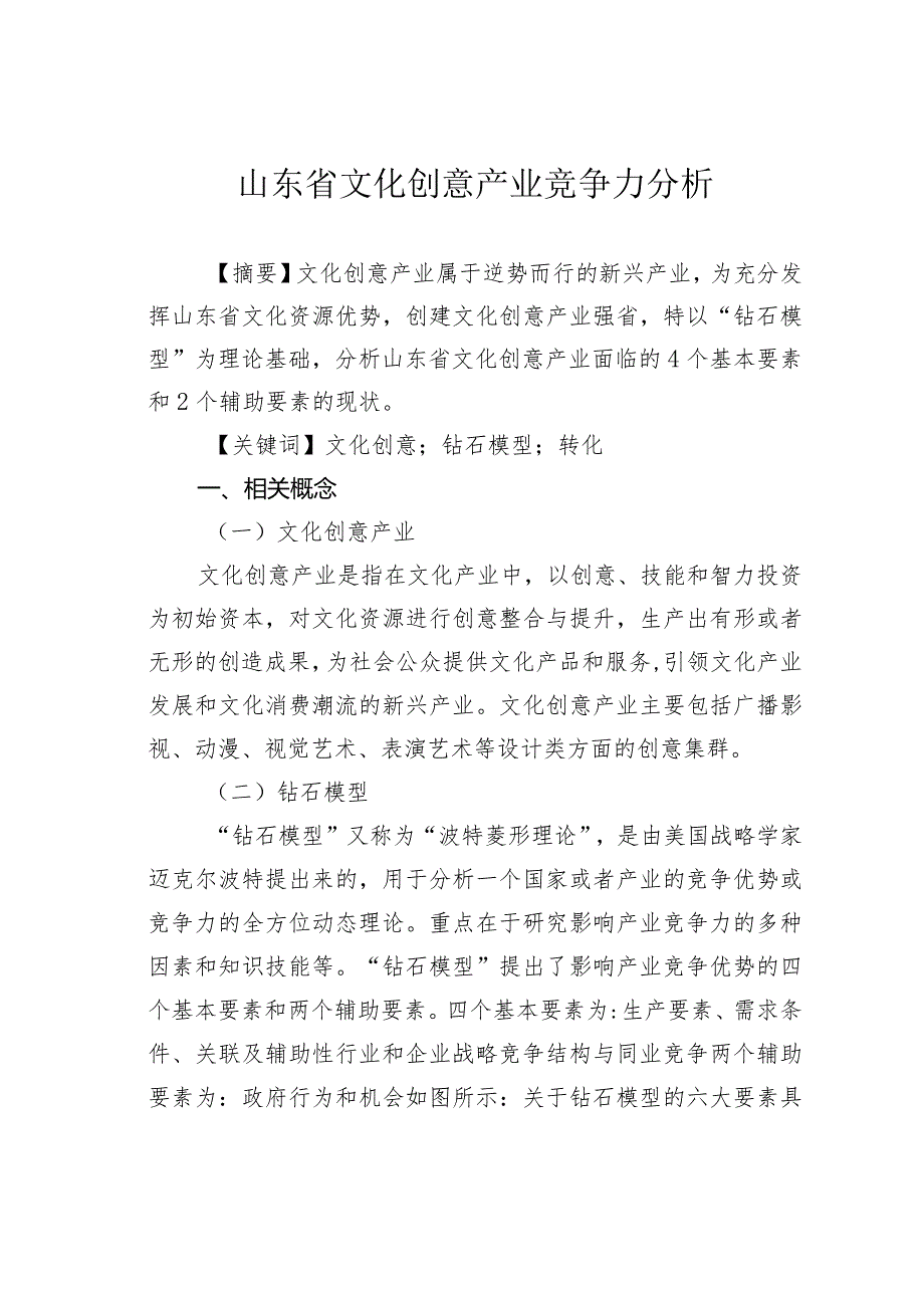 山东省文化创意产业竞争力分析.docx_第1页