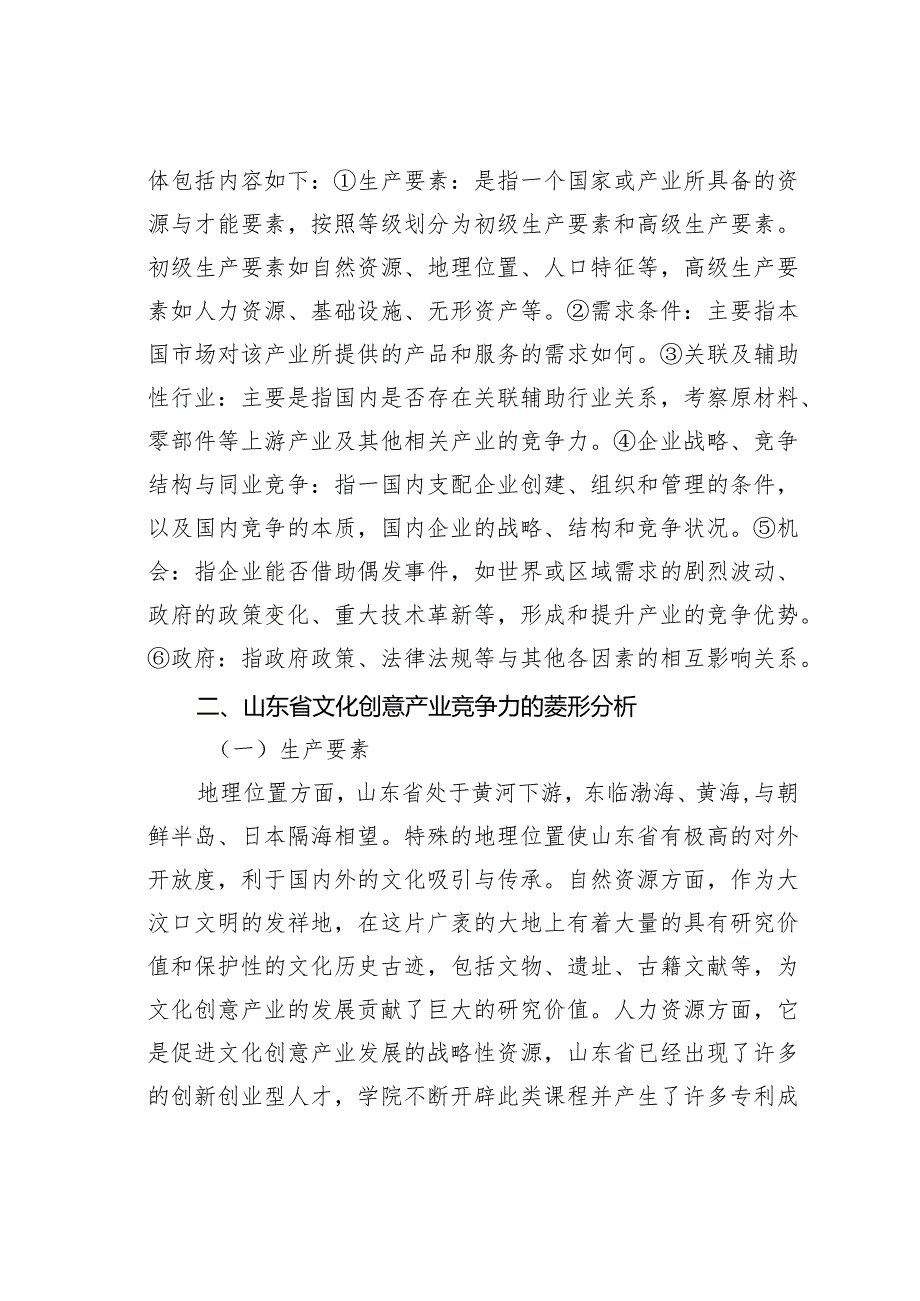 山东省文化创意产业竞争力分析.docx_第2页