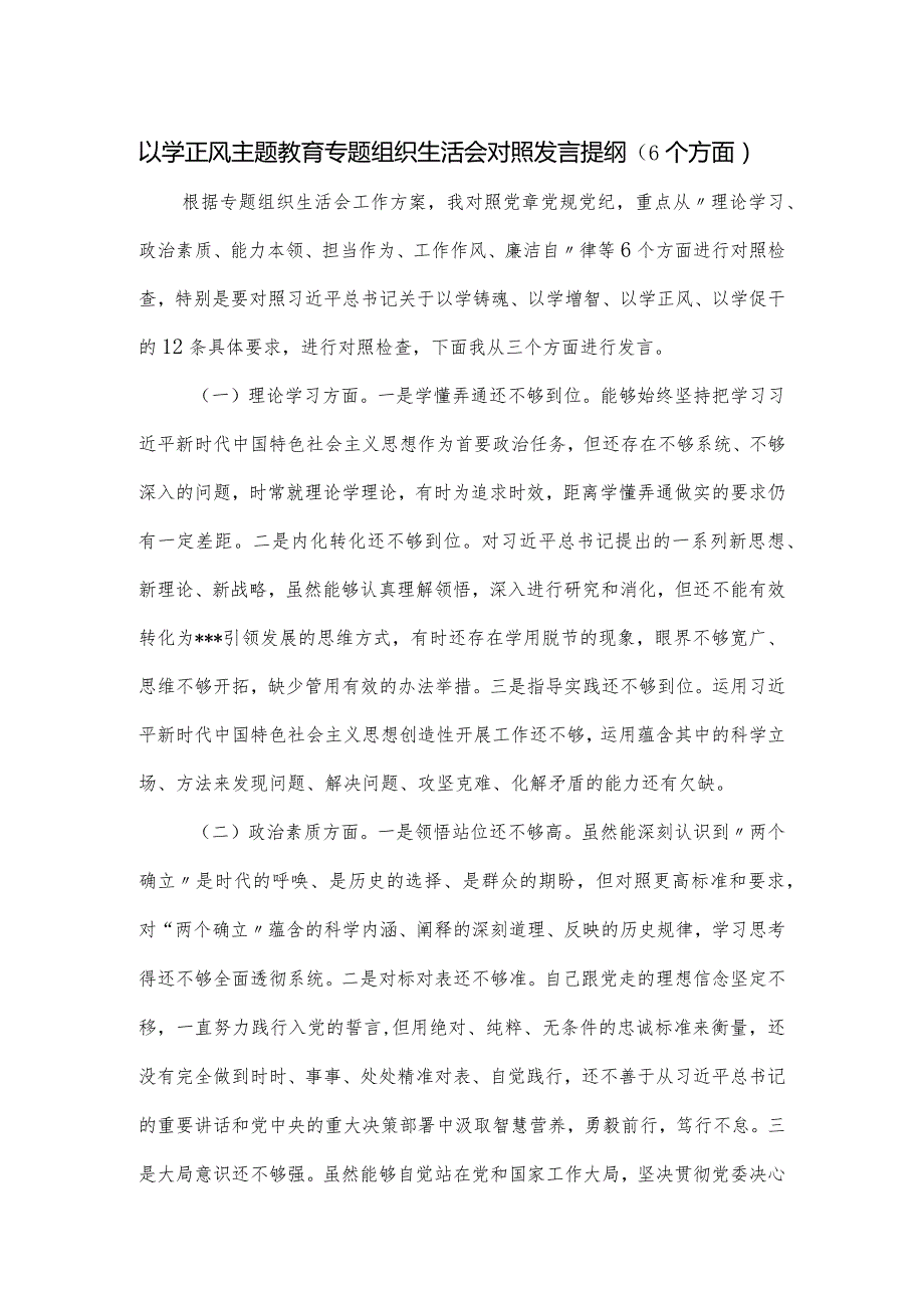 以学正风主题教育专题组织生活会对照发言提纲.docx_第1页