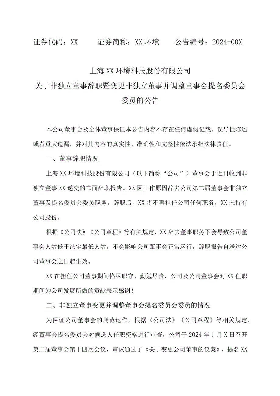 上海XX环境科技股份有限公司关于非独立董事辞职暨变更非独立董事并调整董事会提名委员会委员的公告（2024年）.docx_第1页