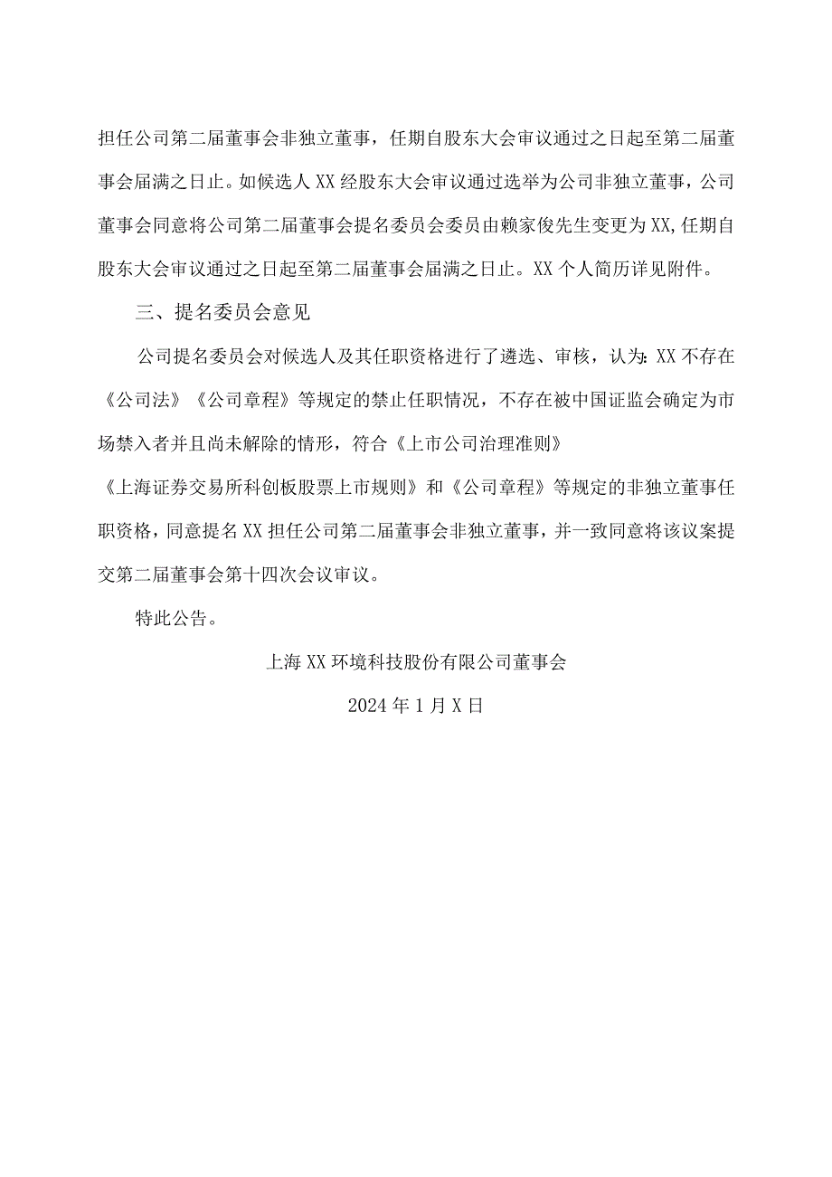 上海XX环境科技股份有限公司关于非独立董事辞职暨变更非独立董事并调整董事会提名委员会委员的公告（2024年）.docx_第2页