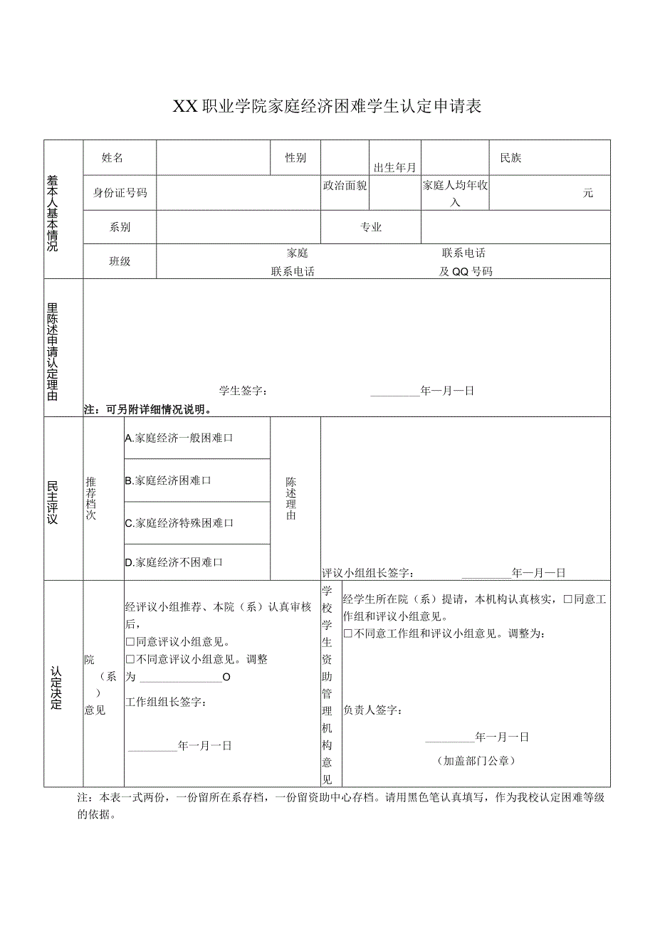 XX职业学院家庭经济困难学生认定申请表.docx_第1页