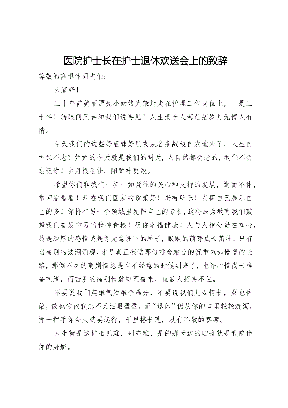 医院护士长在护士退休欢送会上的致辞.docx_第1页