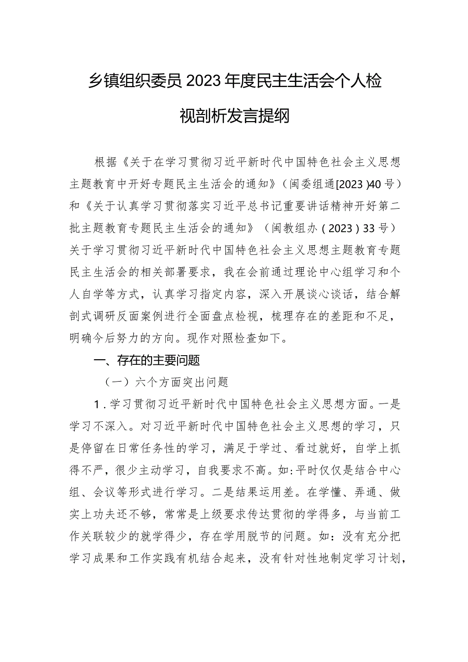 乡镇组织委员2023年度民主生活会个人检视剖析发言提纲 .docx_第1页