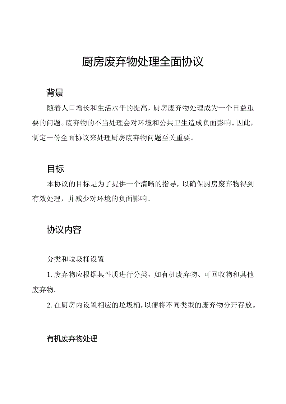 厨房废弃物处理全面协议.docx_第1页