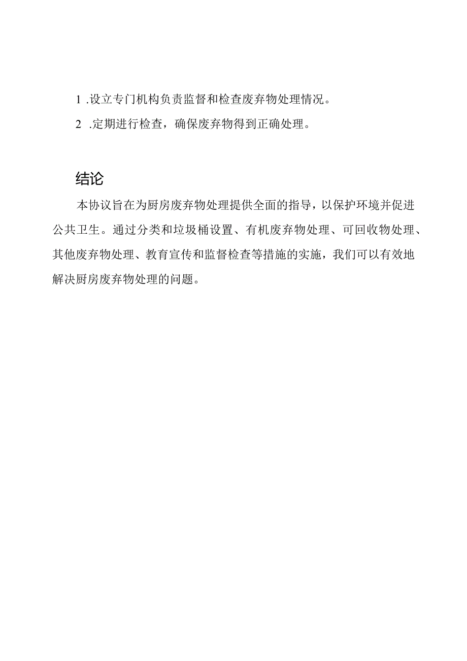 厨房废弃物处理全面协议.docx_第3页