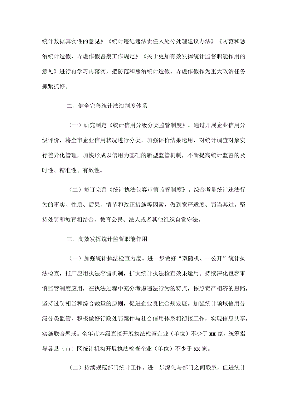 2024年统计法治工作要点计划.docx_第2页