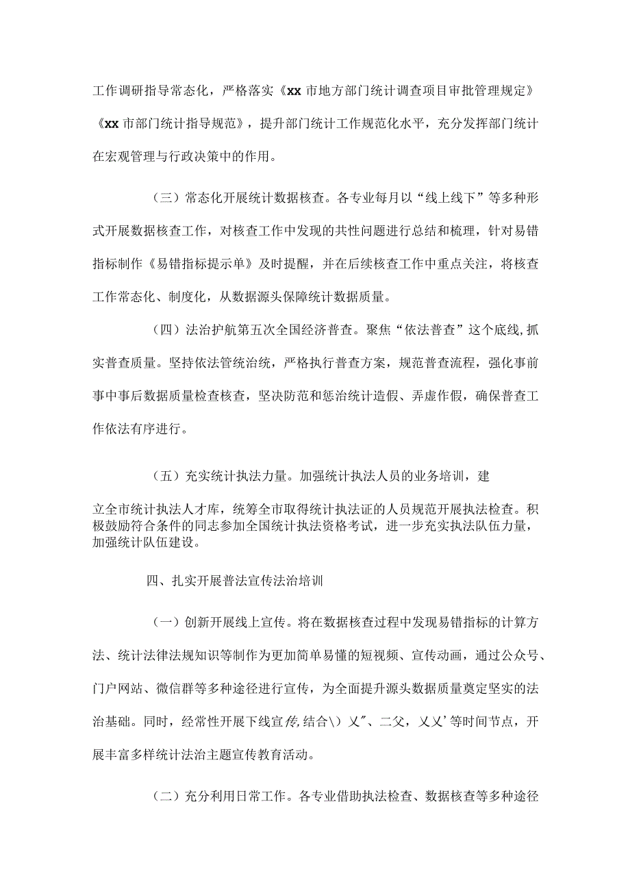 2024年统计法治工作要点计划.docx_第3页