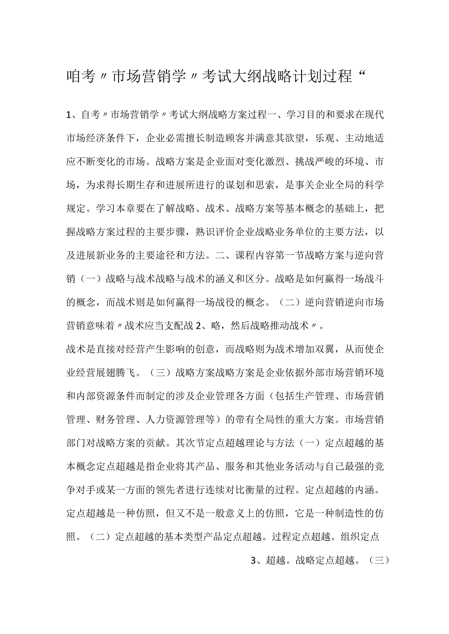 -自考“市场营销学”考试大纲战略计划过程-.docx_第1页