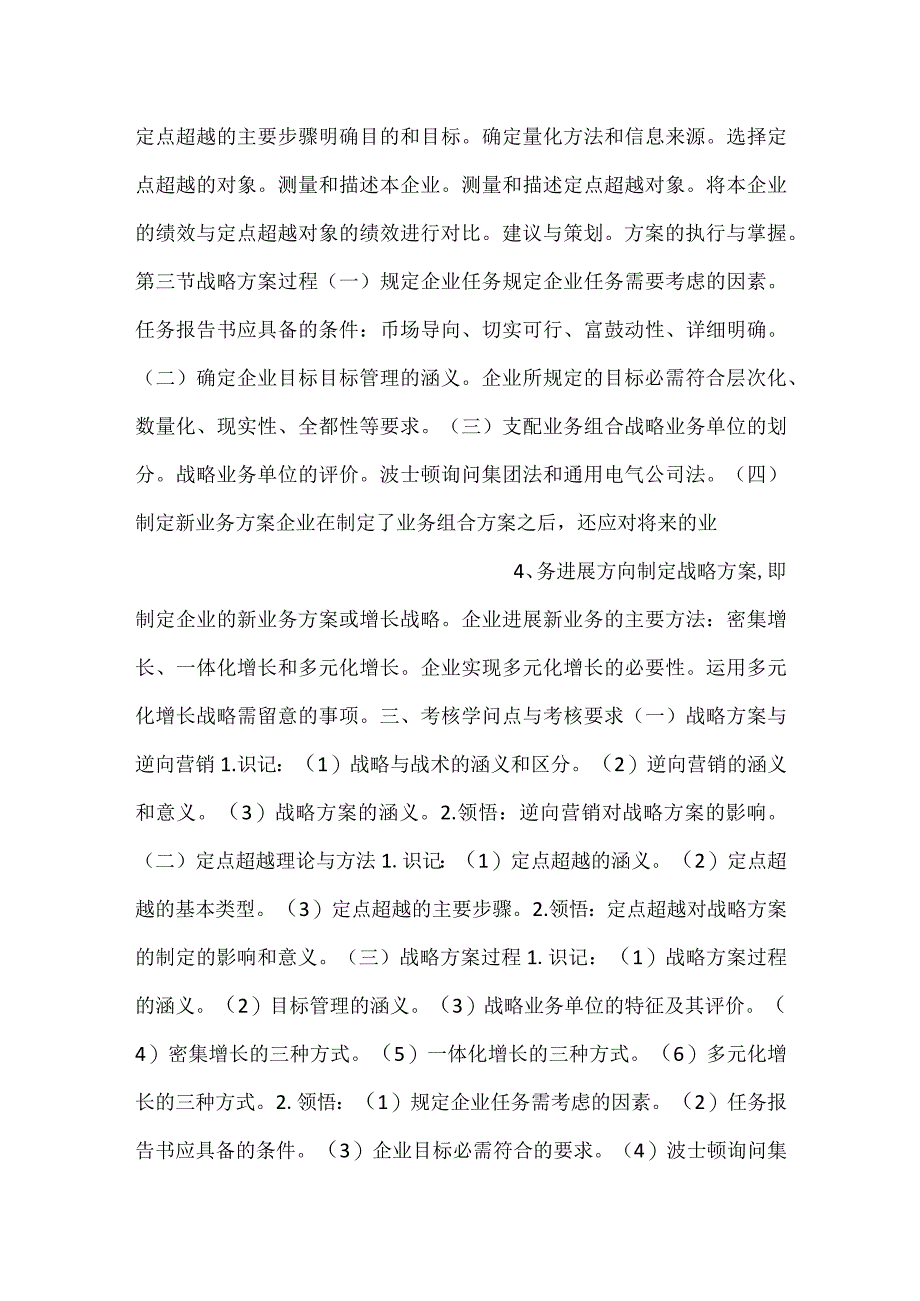 -自考“市场营销学”考试大纲战略计划过程-.docx_第2页