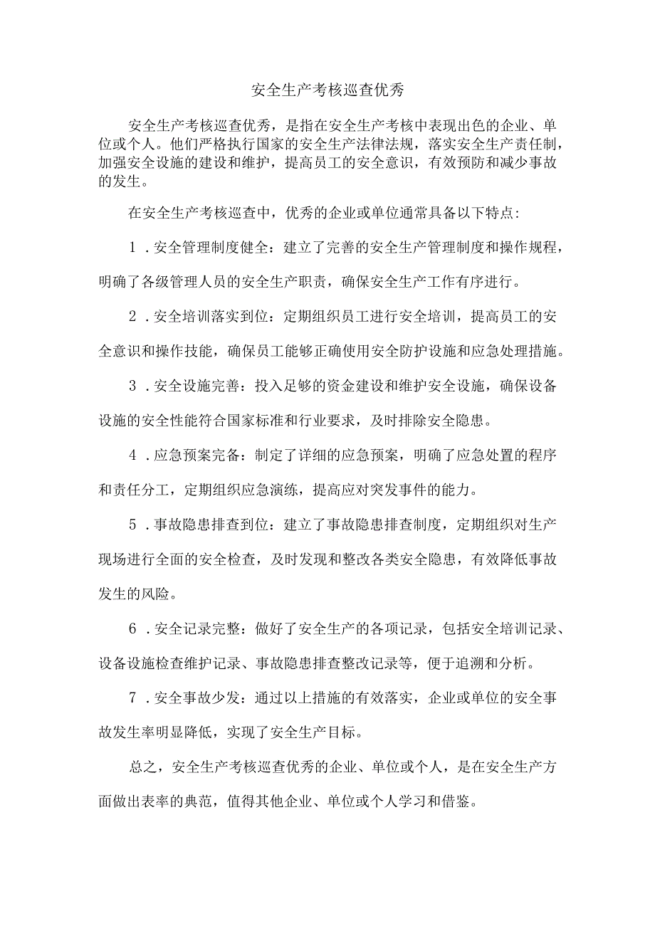 安全生产考核巡查 优秀.docx_第1页