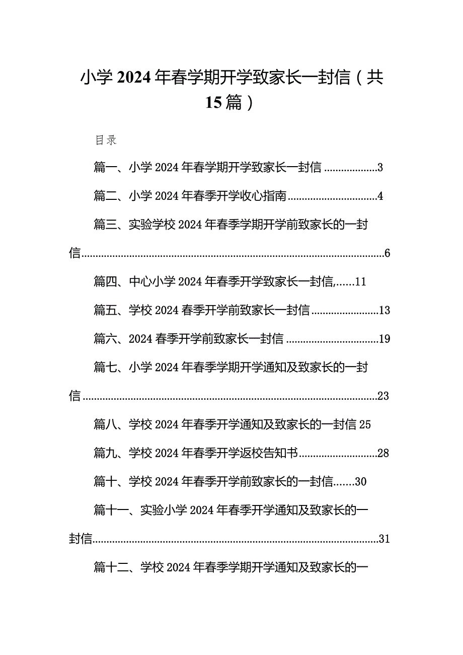 小学2024年春学期开学致家长一封信15篇（详细版）.docx_第1页