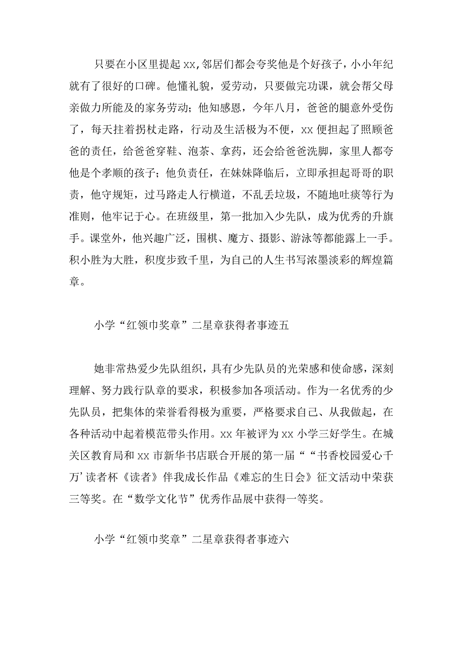 小学“红领巾奖章”二星章获得者事迹10篇.docx_第3页