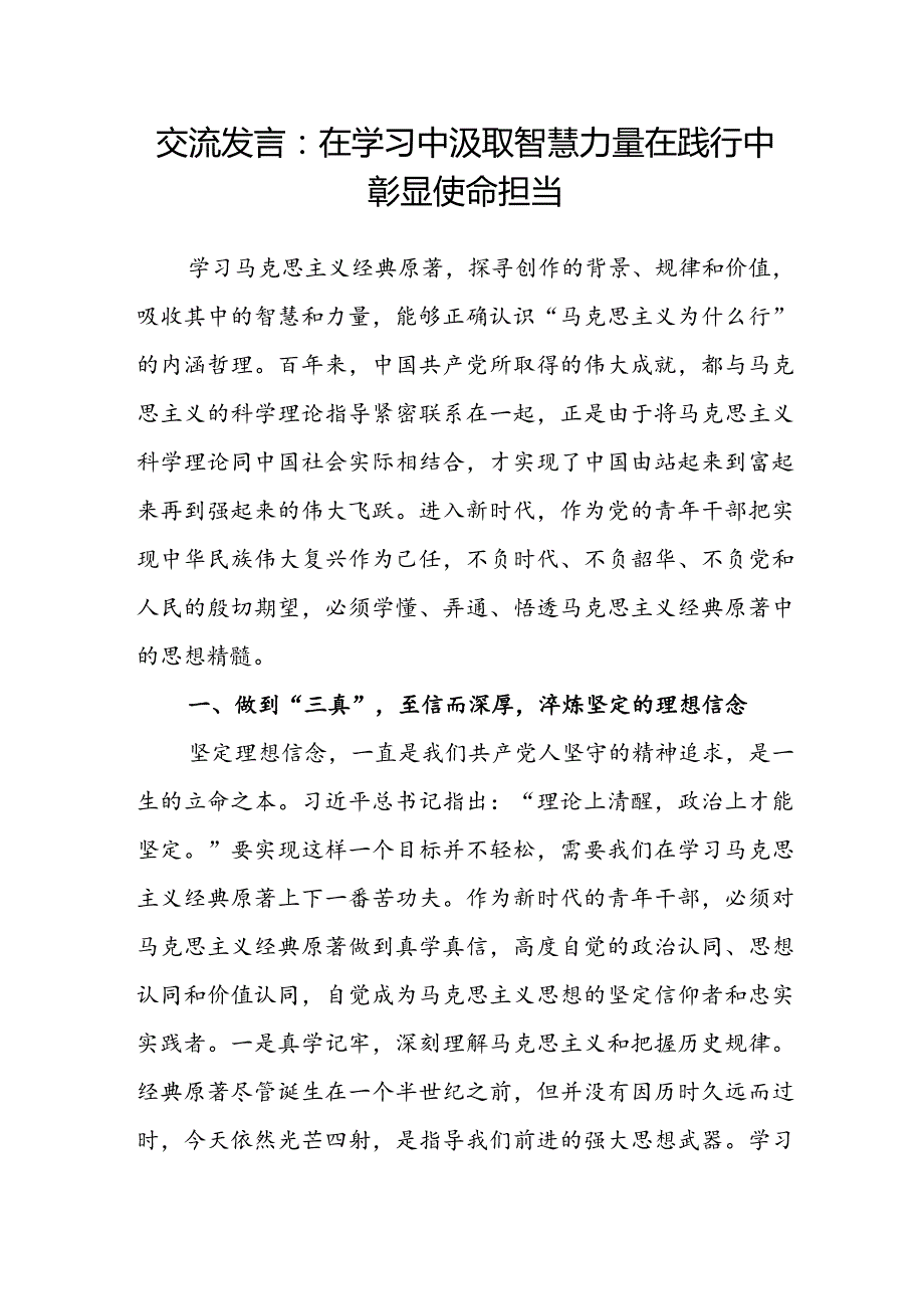 交流发言：在学习中汲取智慧力量 在践行中彰显使命担当.docx_第1页