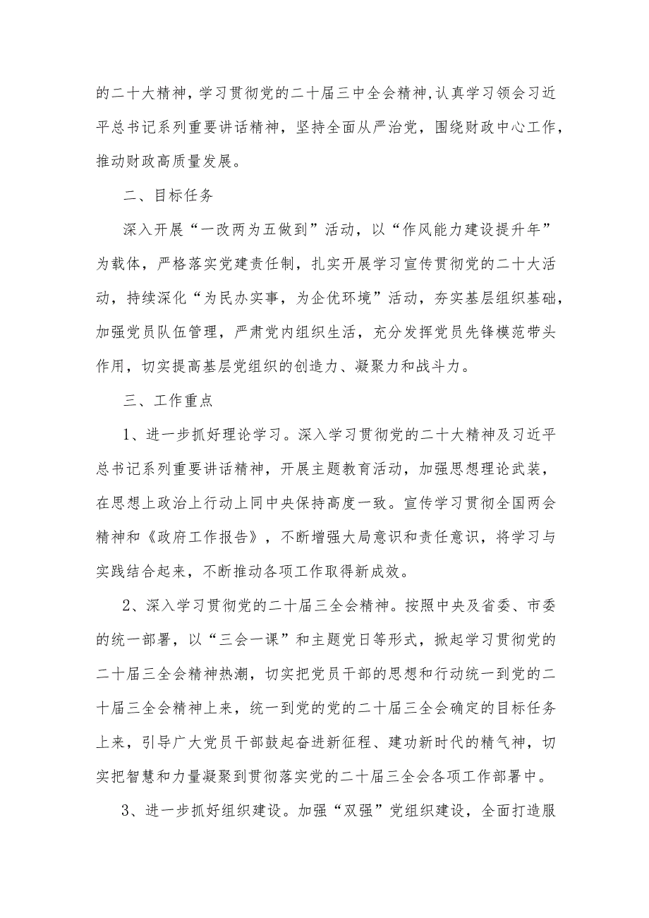 2024年党支部党建工作计划、工作要点、工作总结【共5篇】供参考.docx_第2页