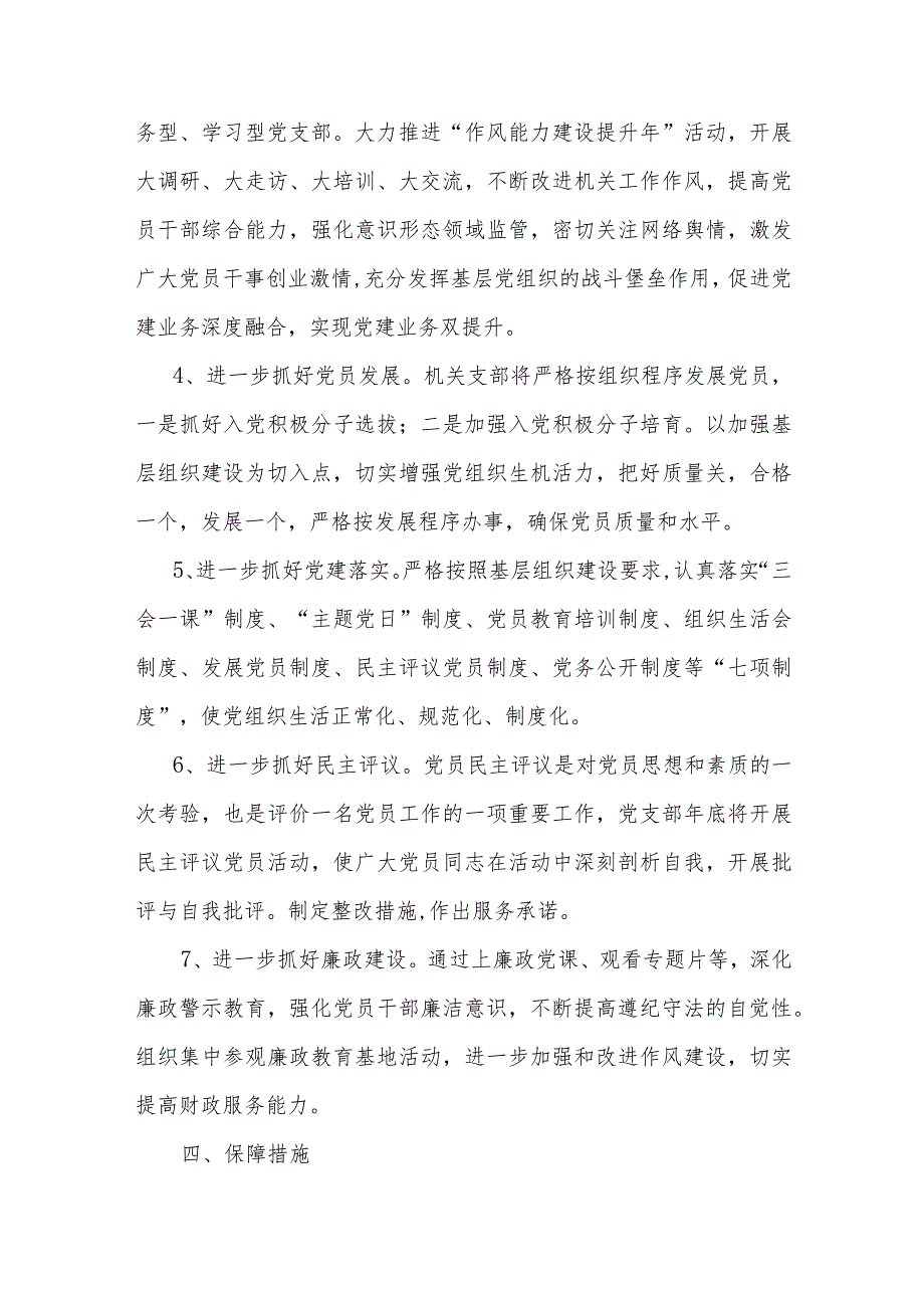 2024年党支部党建工作计划、工作要点、工作总结【共5篇】供参考.docx_第3页