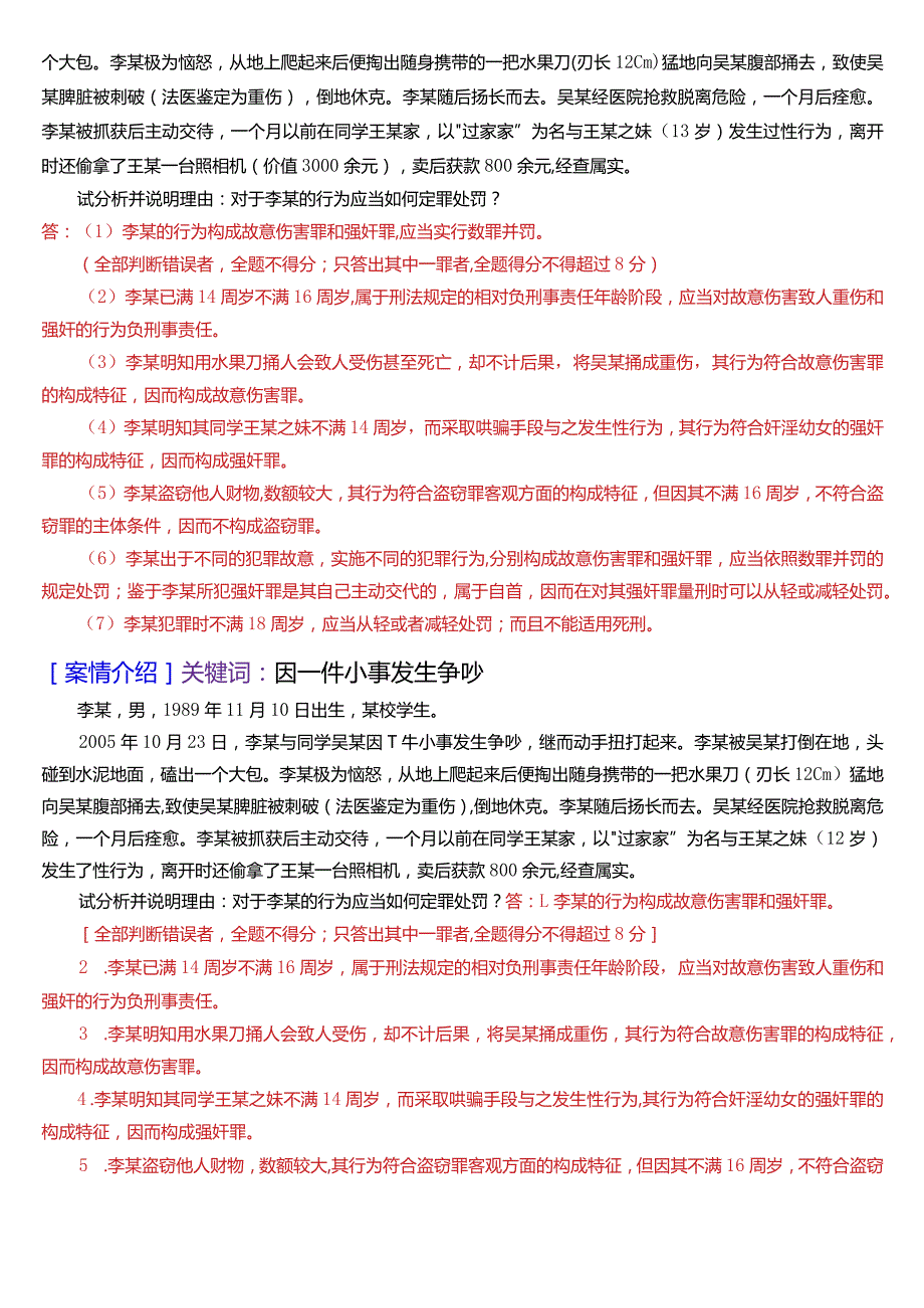 [2024版]国开电大法律事务专科《刑法学》期末考试案例分析题库.docx_第2页