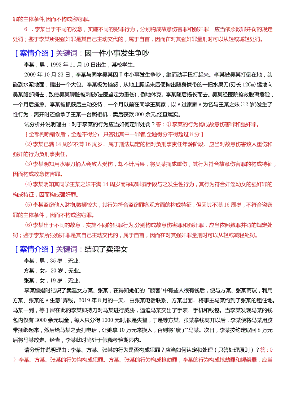 [2024版]国开电大法律事务专科《刑法学》期末考试案例分析题库.docx_第3页