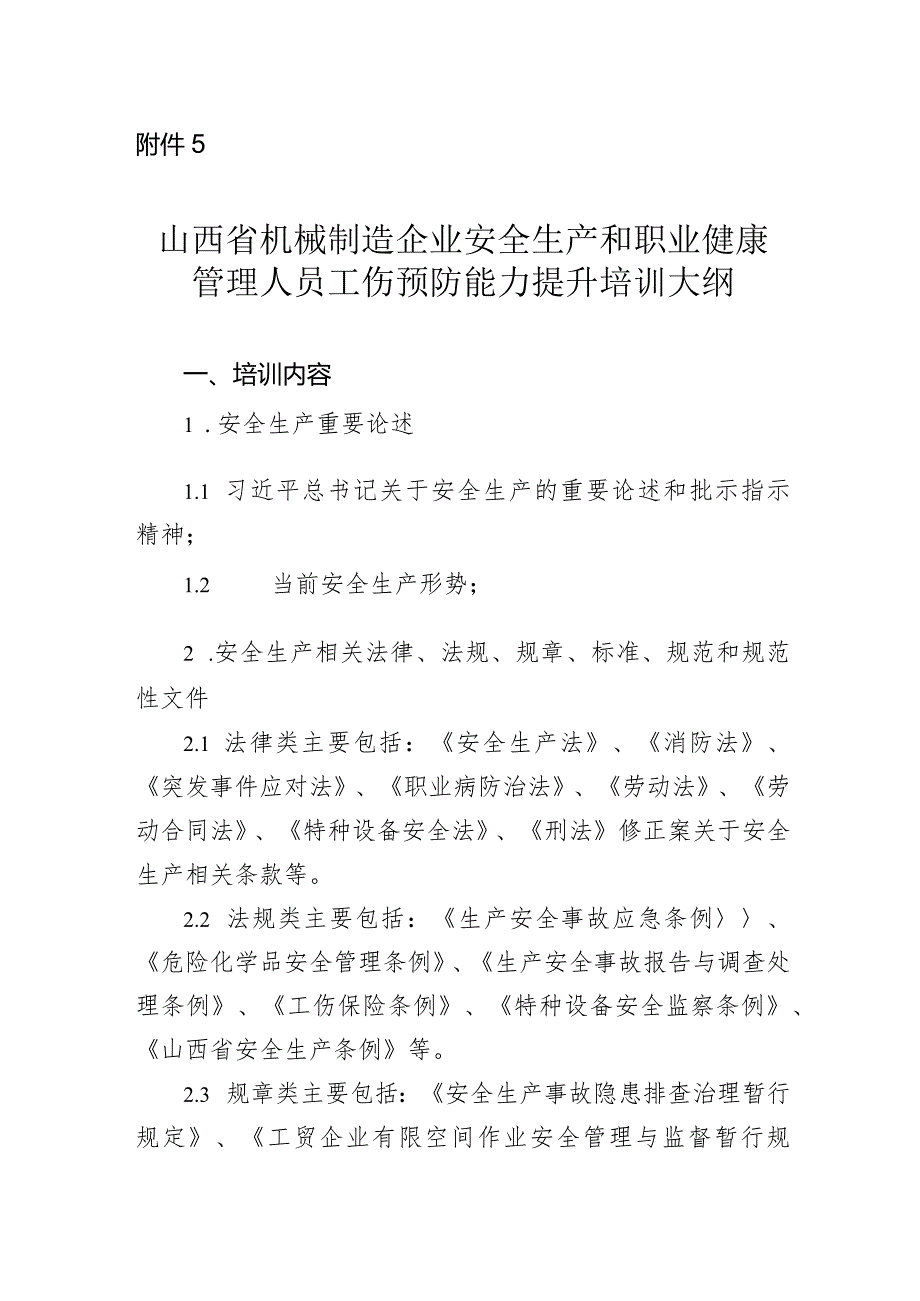 山西省机械制造企业安全生产和职业健康管理人员、班组长工伤预防能力提升培训大纲.docx_第1页