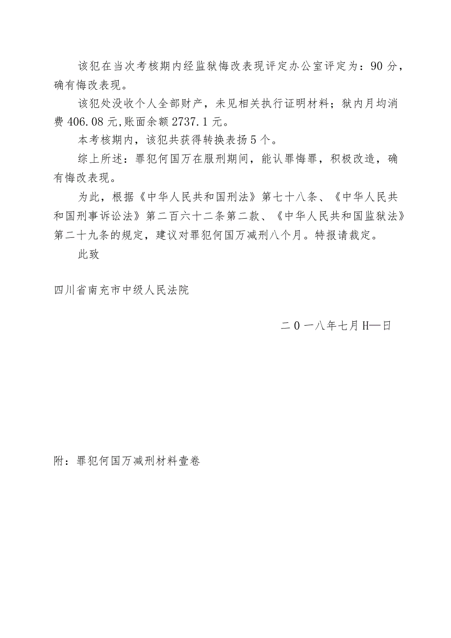 四川省川中监狱报请减刑建议书.docx_第2页