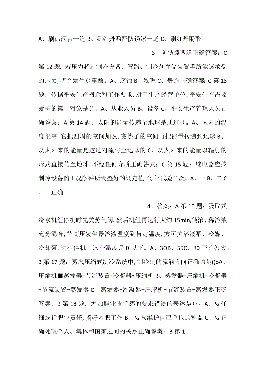 -制冷与空调设备运行操作作业——全国通用版试卷01-.docx_第2页