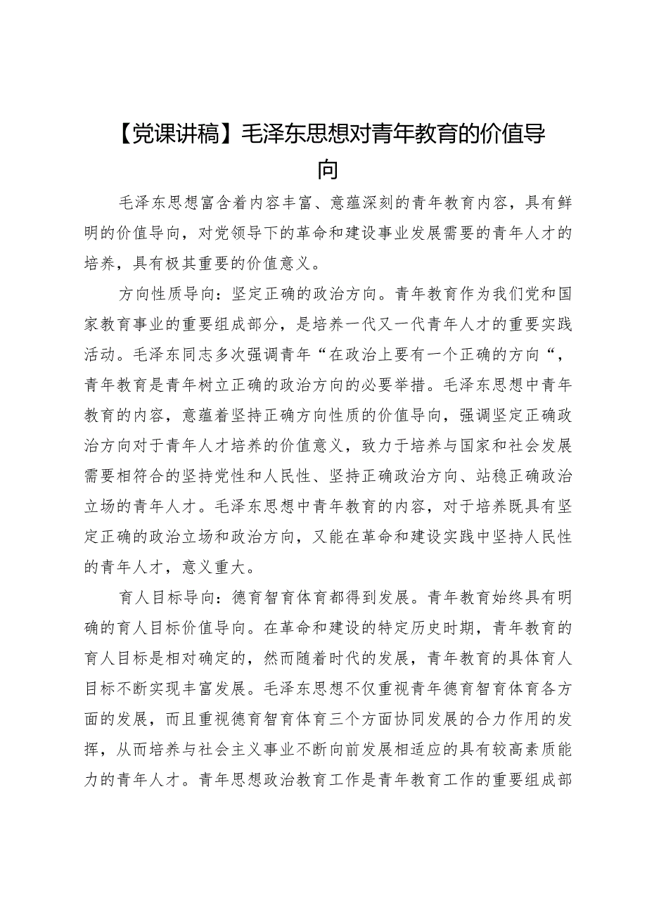 【党课讲稿】毛泽东思想对青年教育的价值导向.docx_第1页