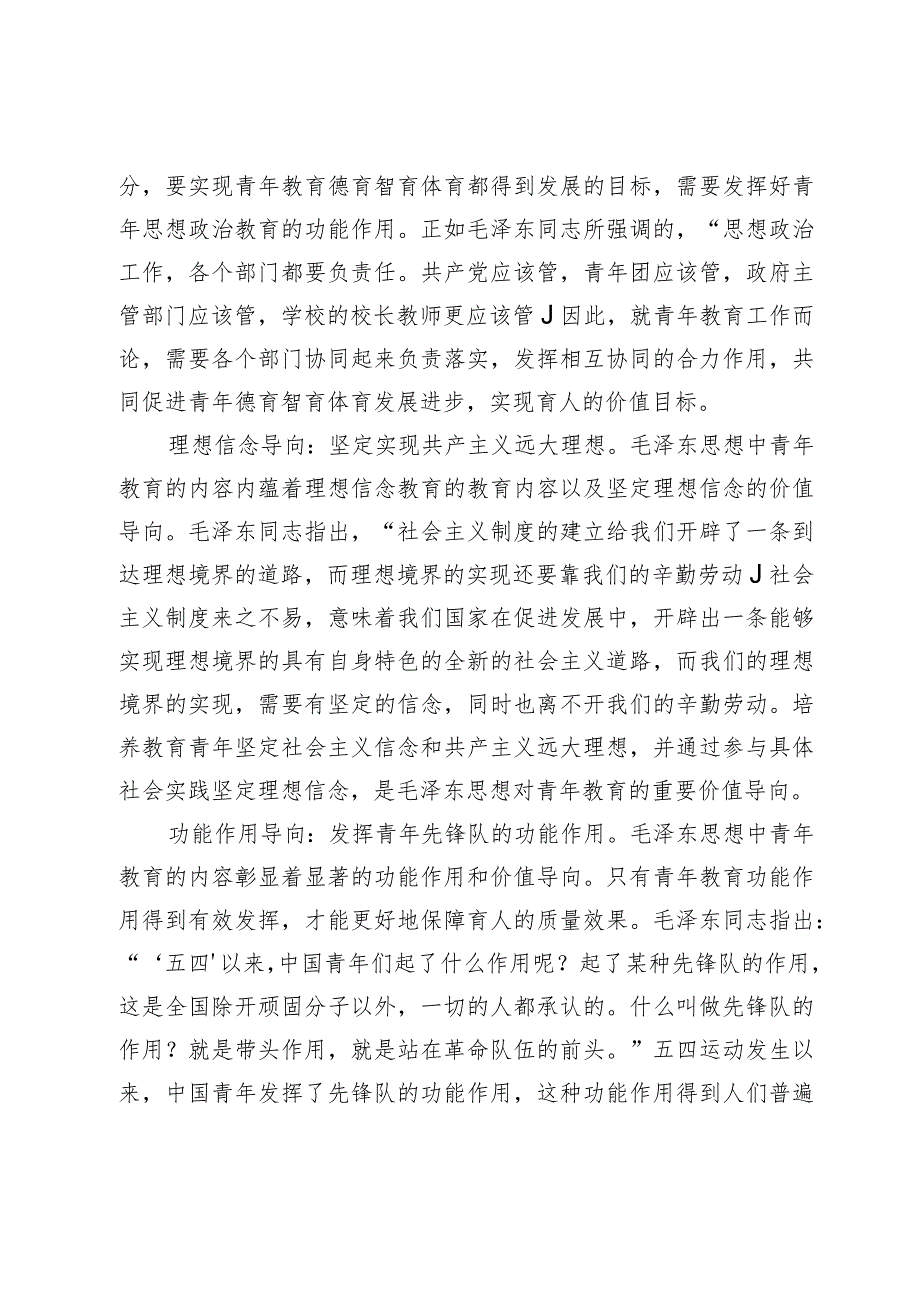 【党课讲稿】毛泽东思想对青年教育的价值导向.docx_第2页