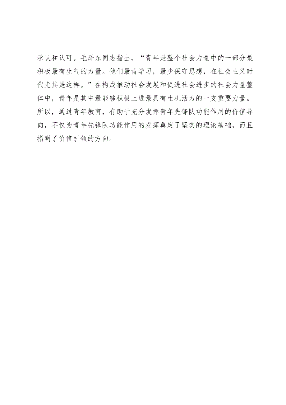 【党课讲稿】毛泽东思想对青年教育的价值导向.docx_第3页