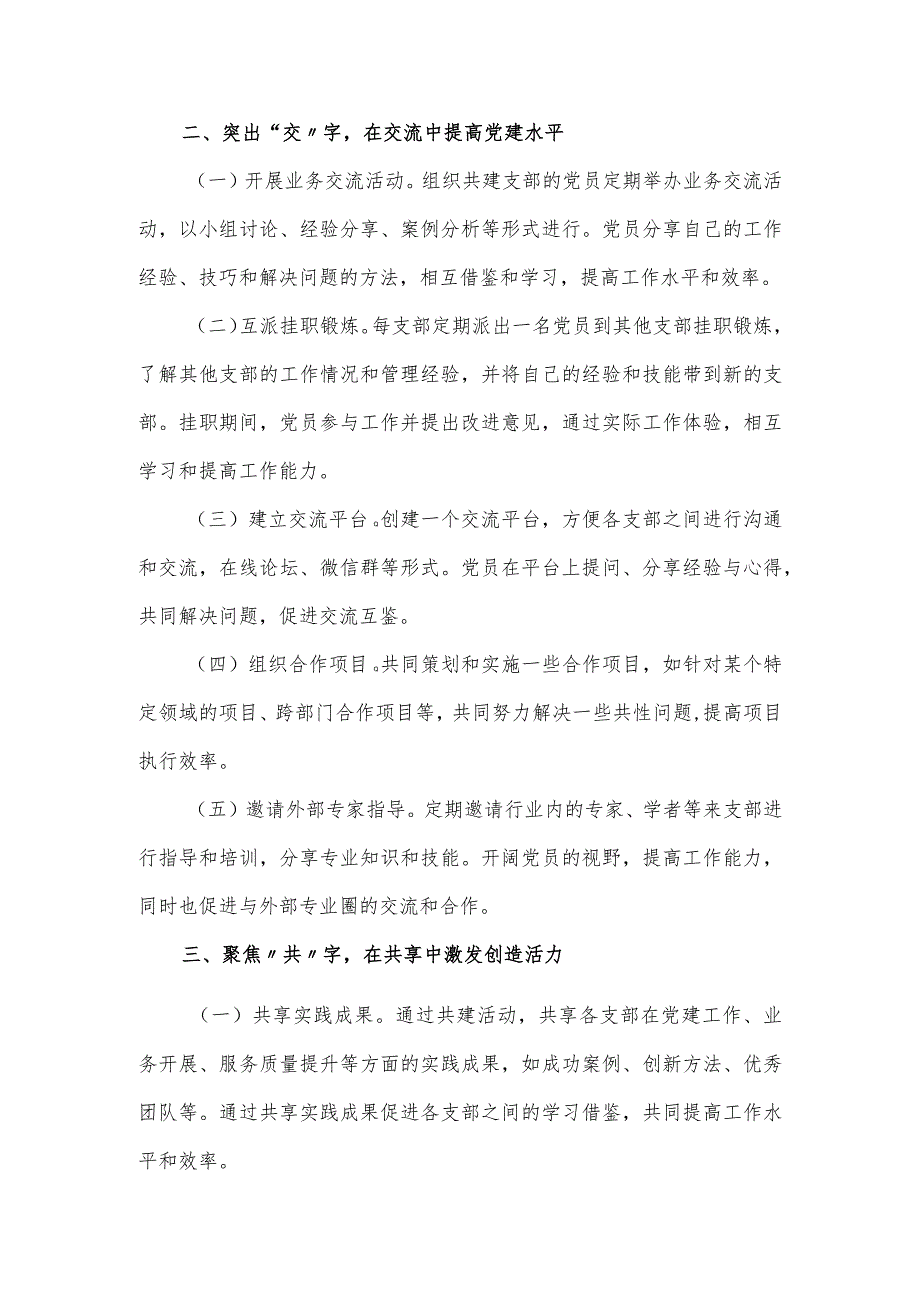 支部共建经验交流会发言材料.docx_第2页