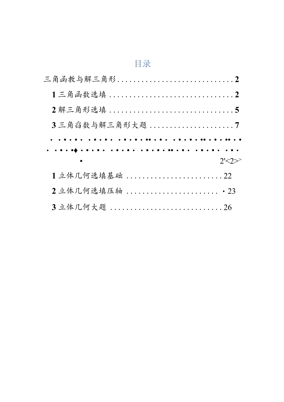 2022届一模分类汇编-三角函数与解三角形、立体几何专题练习（解析版）.docx_第1页