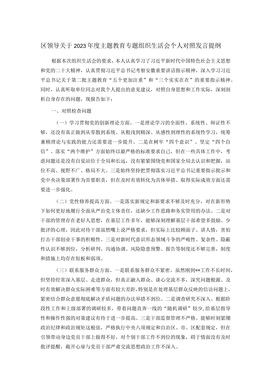 区领导关于2023年度主题教育专题组织生活会个人对照发言提纲.docx_第1页