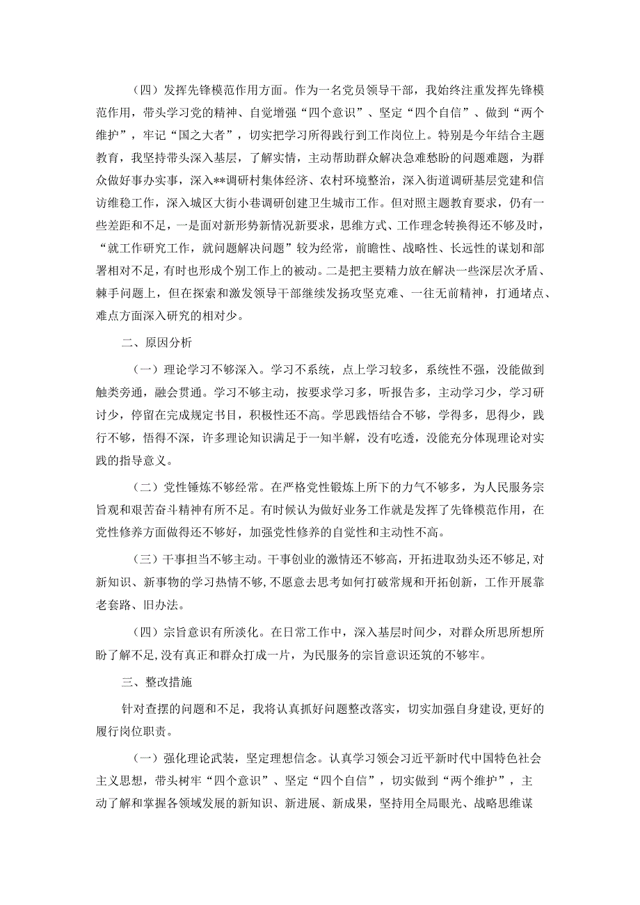 区领导关于2023年度主题教育专题组织生活会个人对照发言提纲.docx_第2页