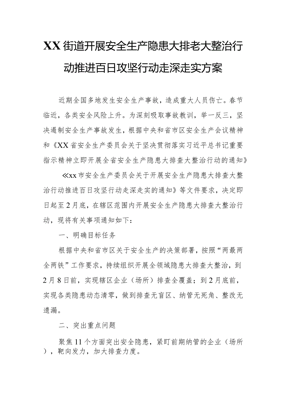 XX街道开展安全生产隐患大排查大整治行动推进百日攻坚行动走深走实方案.docx_第1页