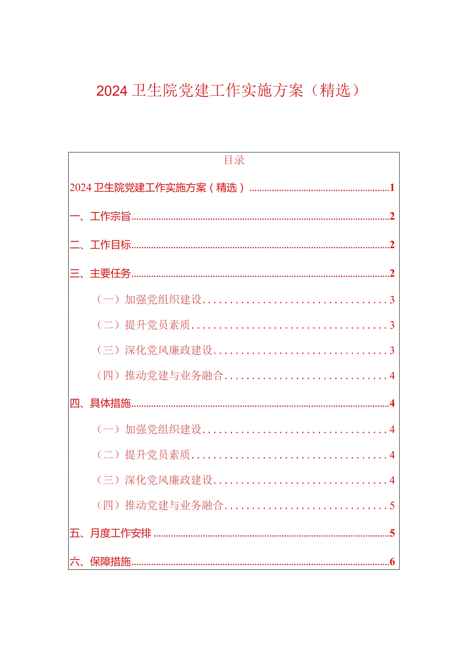 2024卫生院党建工作实施方案（精选）.docx_第1页