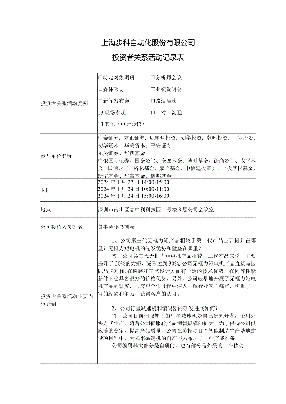 公司代码688160公司简称步科股份上海步科自动化股份有限公司投资者关系活动记录表.docx_第2页