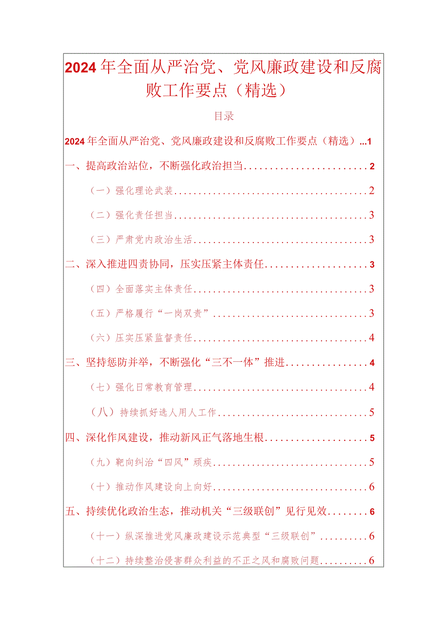 2024年全面从严治党、党风廉政建设和反腐败工作要点（精选）.docx_第1页