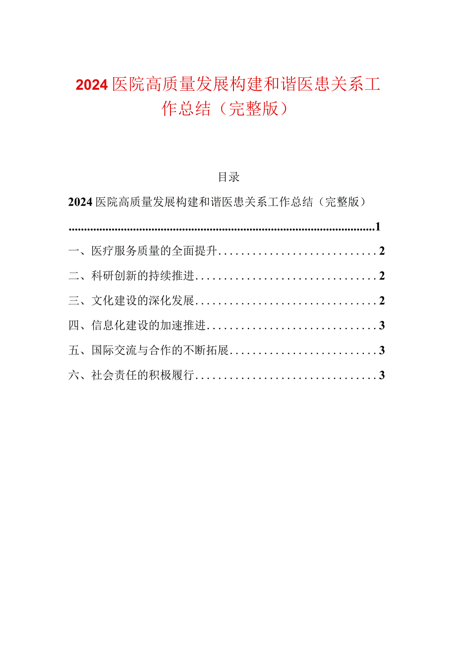 2024医院高质量发展构建和谐医患关系工作总结（完整版）.docx_第1页