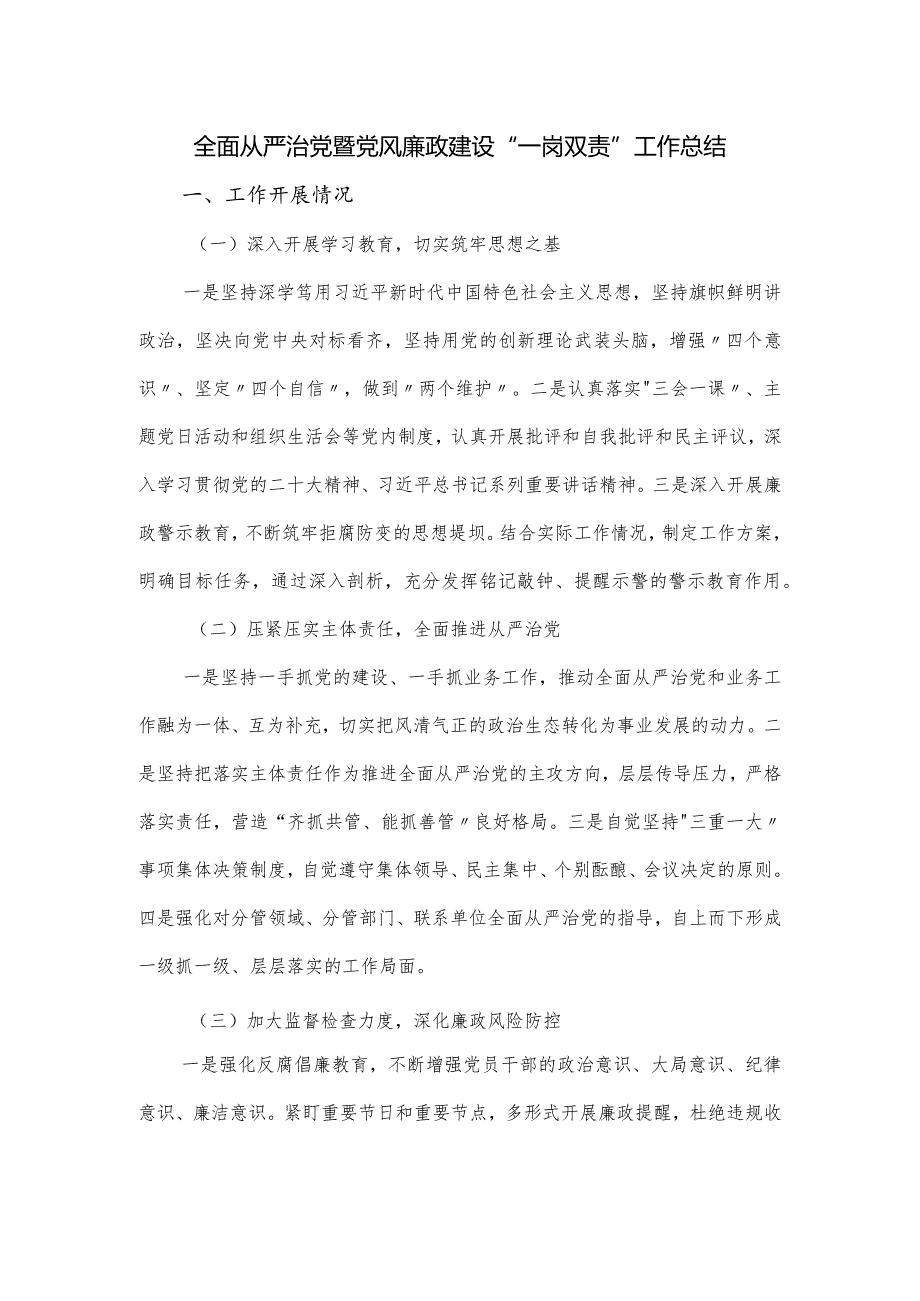 全面从严治党暨党风廉政建设“一岗双责”工作总结.docx_第1页