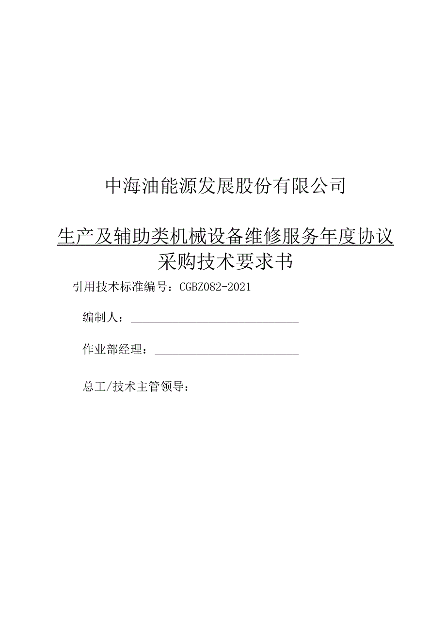 中海油能源发展股份有限公司生产及辅助类机械设备维修服务年度协议采购技术要求书.docx_第1页