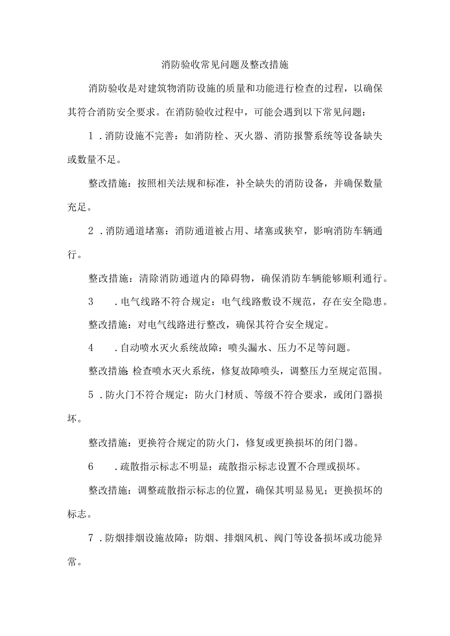 消防验收常见问题及整改措施.docx_第1页