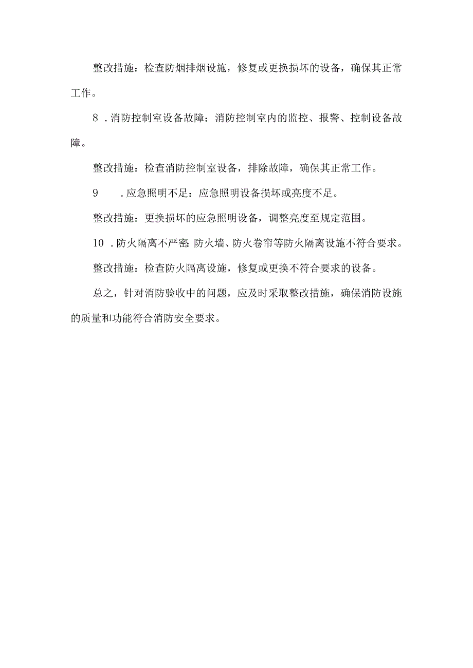 消防验收常见问题及整改措施.docx_第2页