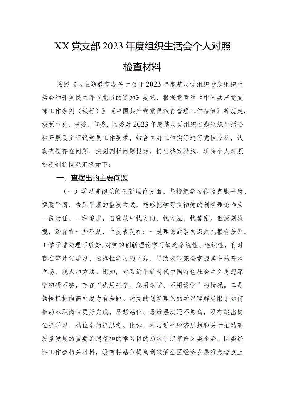 XX党支部2023年度组织生活会个人对照检查材料（四个方面）.docx_第1页