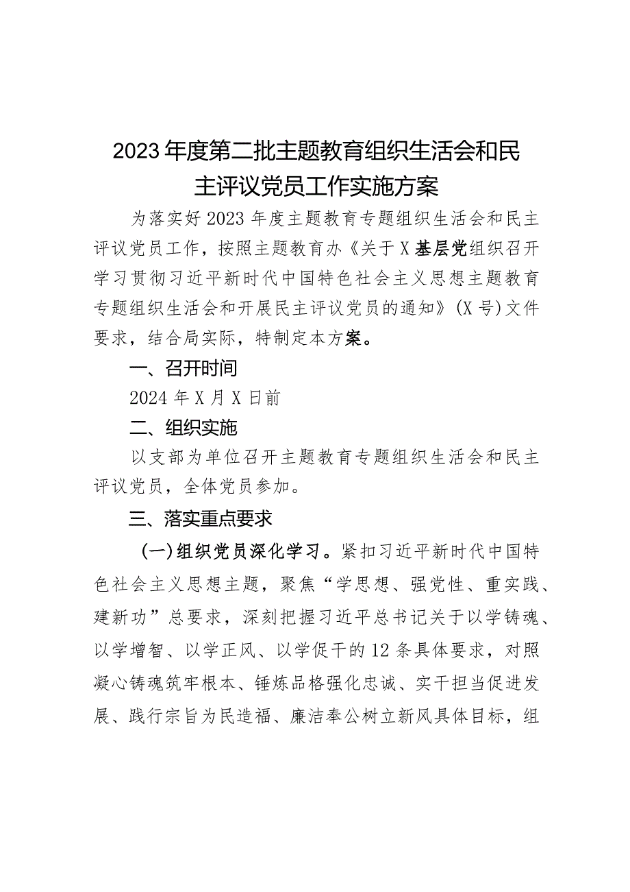 2023年度第二批主题教育组织生活会和民主评议党员工作实施方案范文.docx_第1页