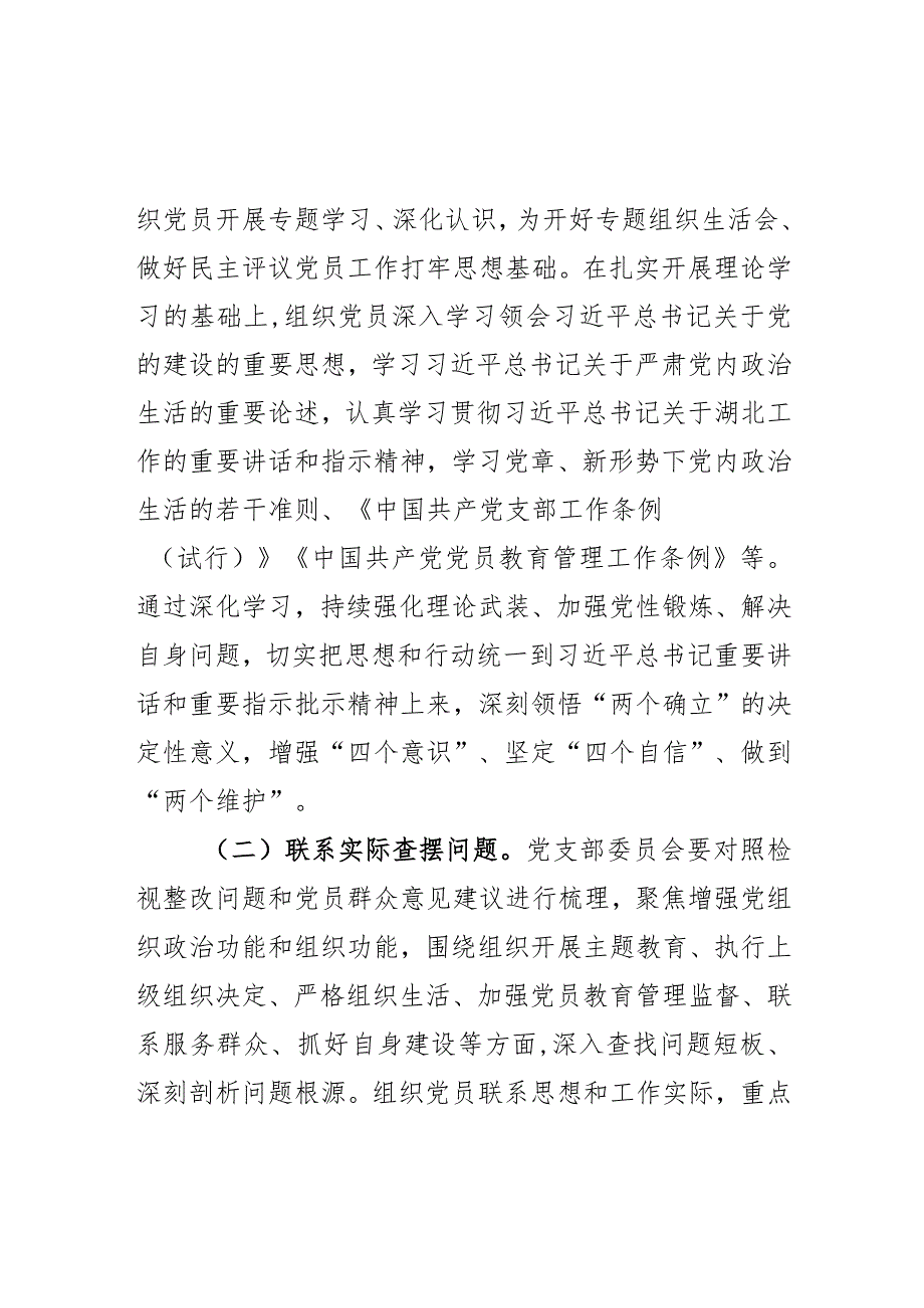 2023年度第二批主题教育组织生活会和民主评议党员工作实施方案范文.docx_第2页